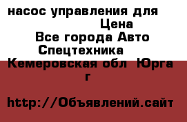 насос управления для komatsu 07442.71101 › Цена ­ 19 000 - Все города Авто » Спецтехника   . Кемеровская обл.,Юрга г.